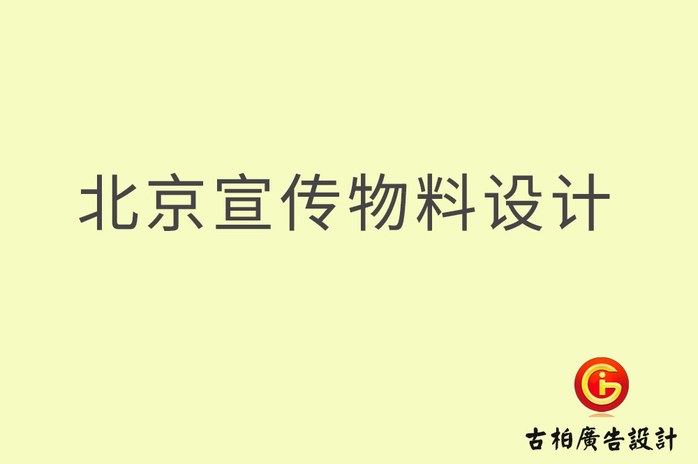 北京宣傳資料設計-北京宣傳資料設計公司