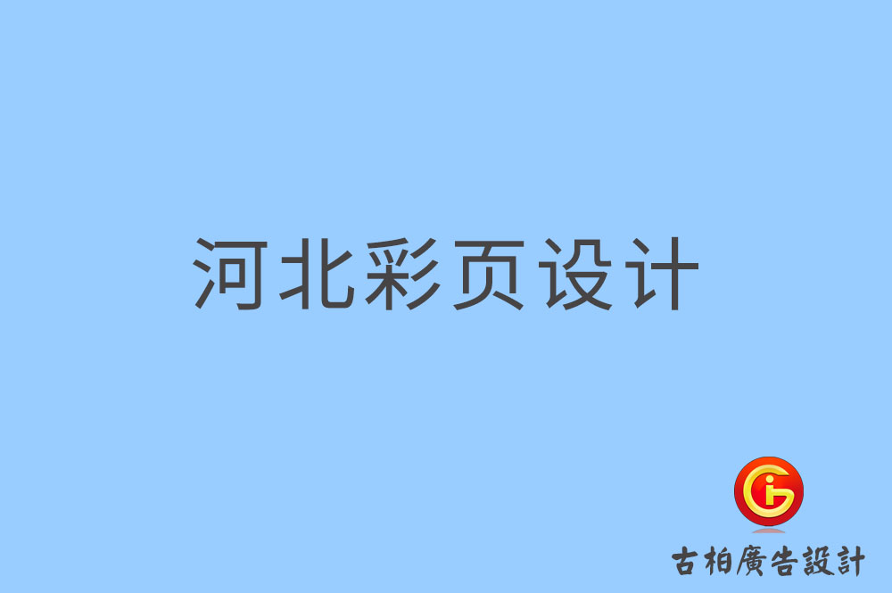 河北彩頁設計-河北折頁設計-河北目錄設計