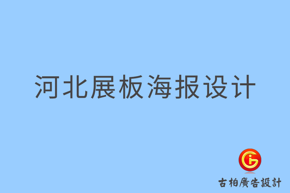 河北展板設計-河北海報設計