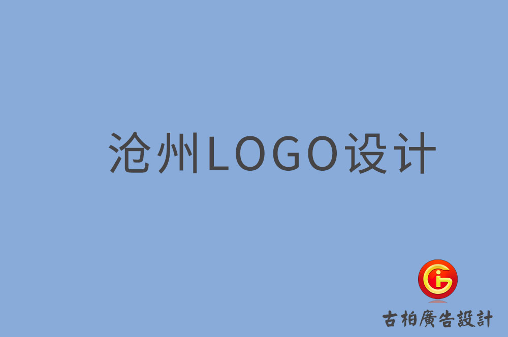 滄州LOGO設計-滄州LOGO設計公司