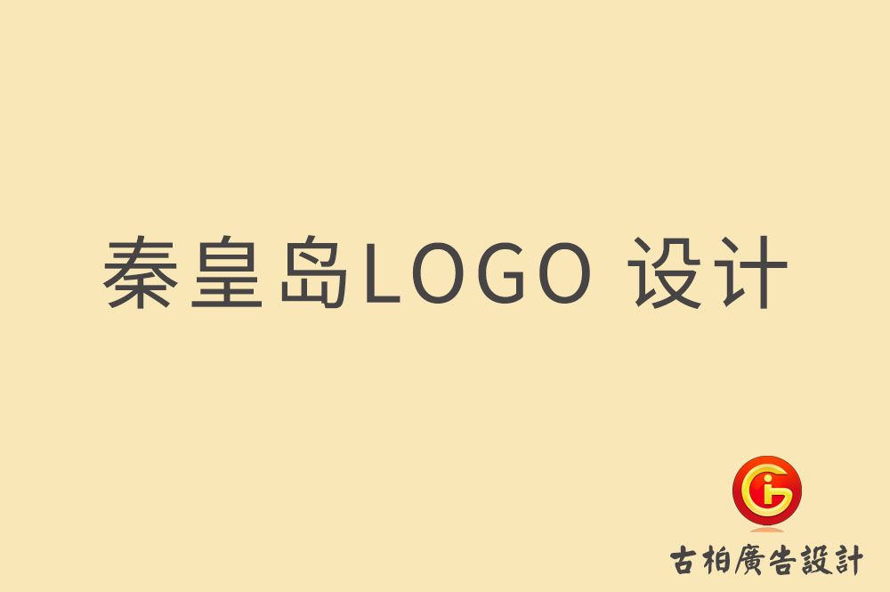 秦皇島LOGO設計-秦皇島標志設計-秦皇島商標設計