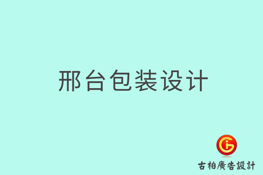 邢臺市產品包裝設計-商品包裝設計-邢臺市品牌包裝設計公司