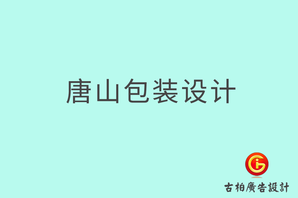 唐山產品包裝設計-商品包裝設計-唐山包裝設計公司